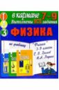 Готовые домашние задания по учебнику Физика 7-9 классы С.В. Громов, Н.А. Родина (мини)