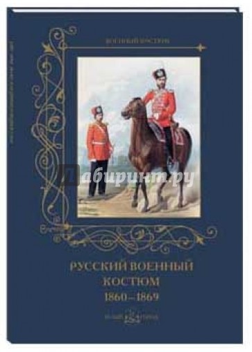 Русский военный костюм 1860-1869 гг.