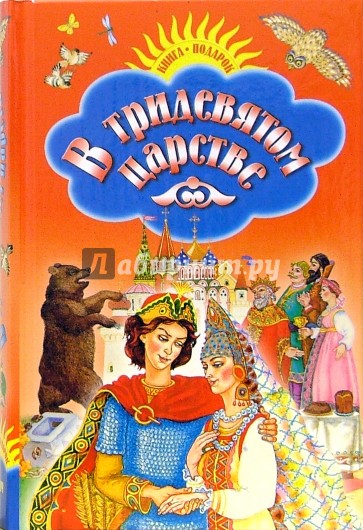 В тридевятом царстве: Русские народные сказки, песенки, загадки