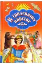 В тридевятом царстве: Русские народные сказки, песенки, загадки в тридевятом царстве сказки