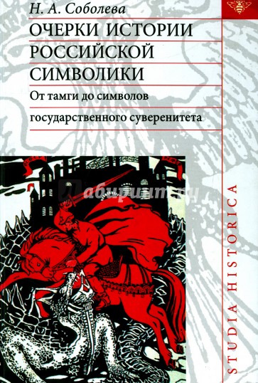 Очерки истории российской символики. От тамги до символов государственного суверенитета