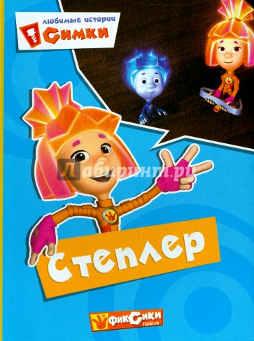 Фиксики. Любимые истории Симки. Степлер