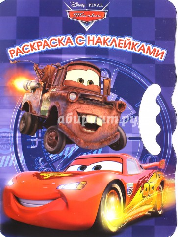 Тачки 2. Возьми, наклей, раскрась (№1403)