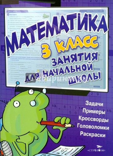 Математика. 3 класс