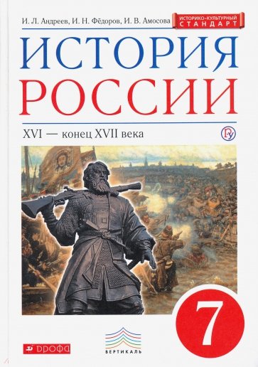 История России. XVI - конец XVII в. 7 класс. Учебник. Вертикаль