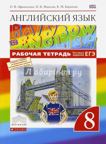 Английский язык. 8 класс. Рабочая тетрадь с тестовыми заданиями ЕГЭ. Вертикаль. ФГОС