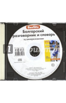 Болгарский разговорник и словарь. Аудиоприложение (CD).