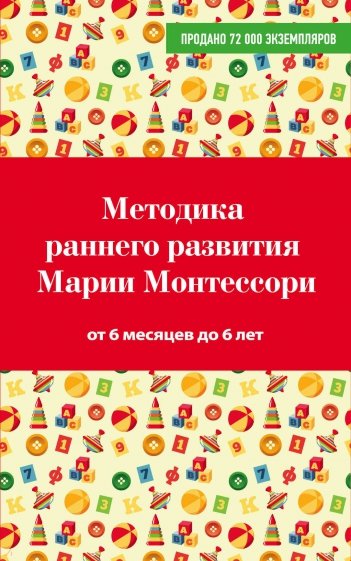 Методика раннего развития Марии Монтессори. От 6 месяцев до 6 лет