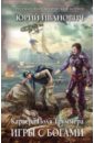 Игры с богами - Иванович Юрий