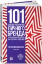 как сделать себе ремонт Семенчук Вячеслав Владимирович 101 способ раскрутки личного бренда. Как сделать себе имя