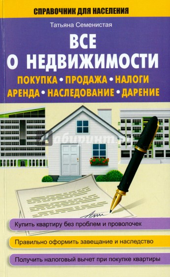 Все о недвижимости. Покупка, продажа, налоги, аренда, наследование, дарение