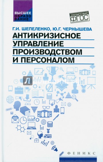 Антикризисное управление производством и персоналом. ФГОС