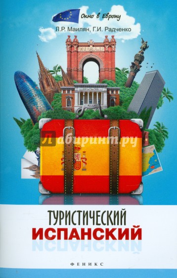 Туристический испанский