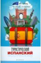 Обложка Туристический испанский