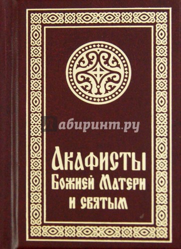 Акафисты Божией Матери и святым (малый формат)