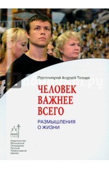 Человек важнее всего. Размышления о жизни