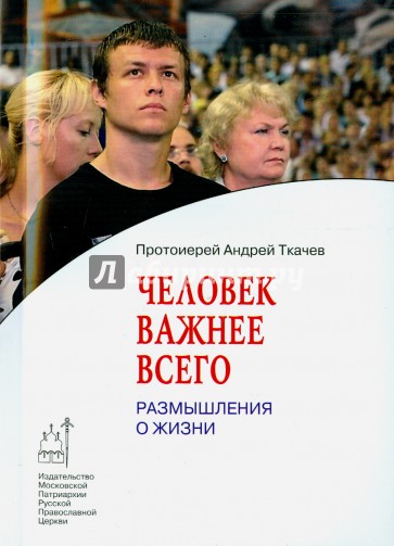 Человек важнее всего. Размышления о жизни