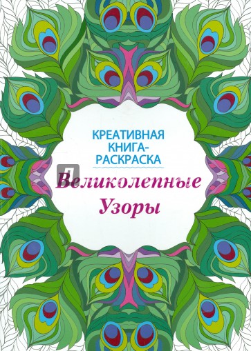 Книга-раскраска. Великолепные узоры