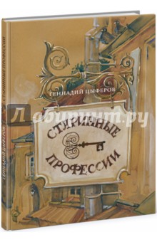 Обложка книги Старинные профессии, Цыферов Геннадий Михайлович