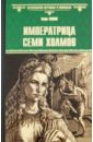 Куинн Кейт Императрица семи холмов куинн кейт сеть алисы