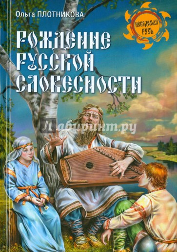 Рождение русской словесности