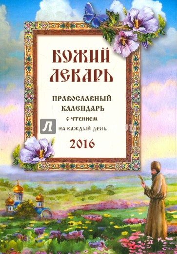 Божий лекарь. Православный календарь на 2016 год