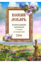 Божий лекарь. Православный календарь на 2016 год православный женский календарь голубка на 2016 год