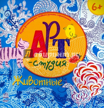 Животные. Арт-студия