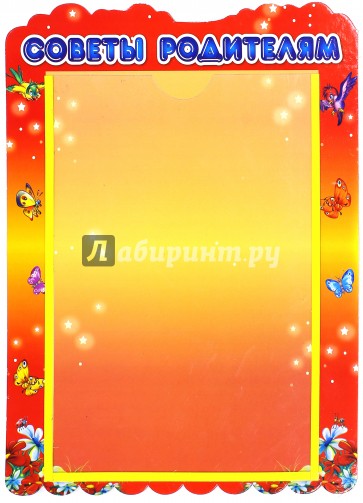 Стенд "Советы родителям" с карманом А4