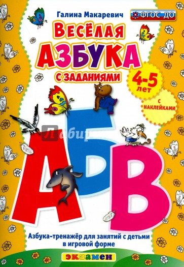 Весёлая азбука с заданиями. 4-5 лет. С наклейками. ФГОС ДО