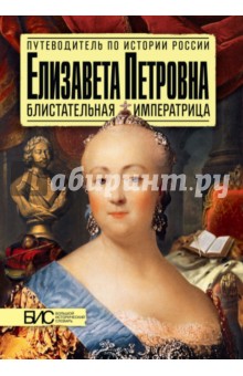 Обложка книги Елизавета Петровна. Блистательная императрица, Чернова Марина Николаевна