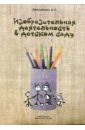 Изобразительная деятельность в детском саду: Планы занятий - Аверьянова Александра
