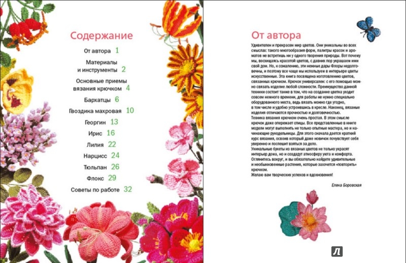 Иллюстрация 1 из 3 для Вяжем цветы - Елена Боровская | Лабиринт - книги. Источник: Лабиринт