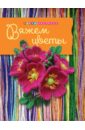Боровская Елена Николаевна Вяжем цветы боровская е вяжем цветы
