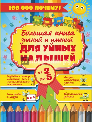 Большая книга знаний и умений для умных малышей 2-5 лет