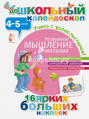 Развиваем мышление малыша (4-5 лет)