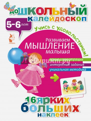 Развиваем мышление малыша (5-6 лет)