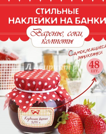 Стильные наклейки на банки. Варенье, соки, компоты