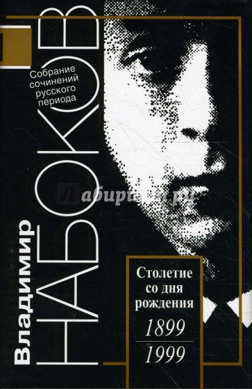 Русский период. Собрание сочинений в 5-ти томах. Том 5