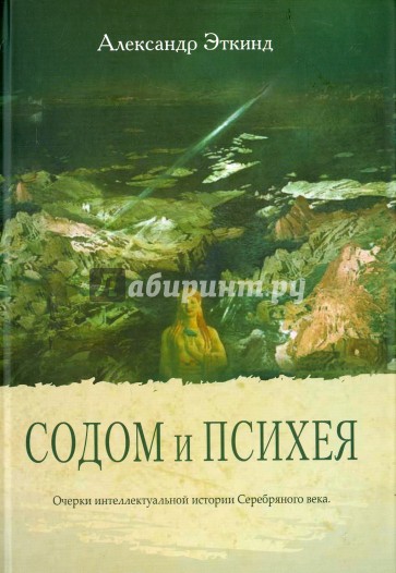 Содом и Психея. Очерки интеллектуальной истории Серебряного века