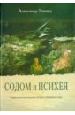 Содом и Психея. Очерки интеллектуальной истории Серебряного века - Эткинд Александр Маркович