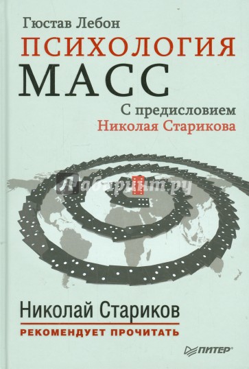 Психология масс. С предисловием Николая Старикова