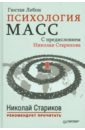 ЛеБон Гюстав Психология масс. С предисловием Николая Старикова хелемендик с мы их с предисловием николая старикова