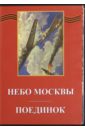 Небо Москвы. Поединок (DVD). Легошин Владимир, Райзман Юлий