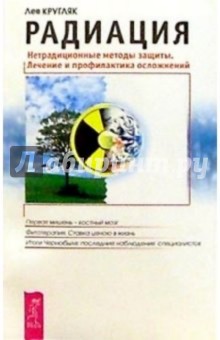 Обложка книги Радиация: Нетрадиционнные методы защиты, Кругляк Лев Григорьевич