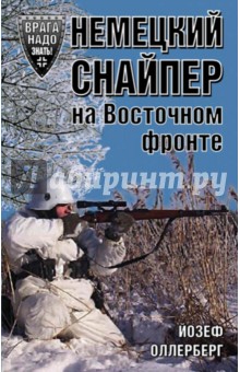 Немецкий снайпер на Восточном фронте