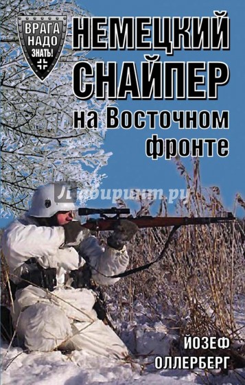 Немецкий снайпер на Восточном фронте