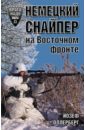 Немецкий снайпер на Восточном фронте - Оллерберг Йозеф