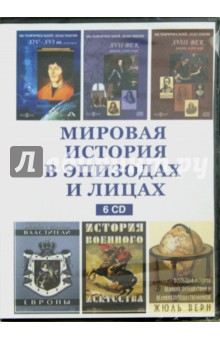 Мировая история в эпизодах и лицах (6CD).