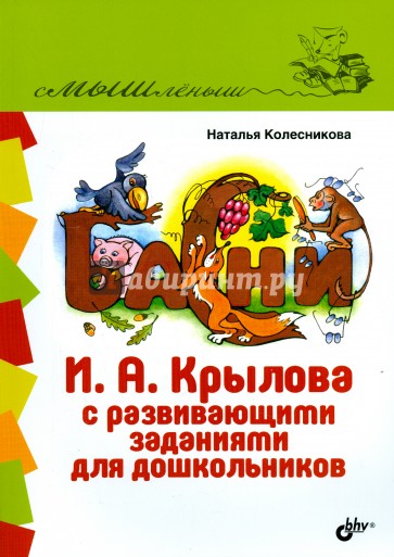 Басни И. А. Крылова с развивающими заданиями для дошкольников